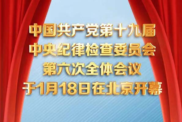 中国共产党第十九届中央纪律检查委员会第六次全体会议在京开幕